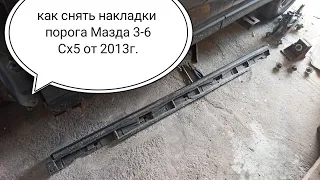 как снять накладки порогов на Мазда сх-5 2013-2020г.