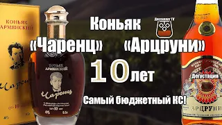 Коньяк "Чаренц" и "Арцруни" 10 лет (Прошянский коньячный завод) (18+)