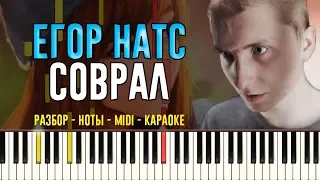 Егор Натс - Соврал | На Пианино | Караоке