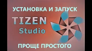 ТВ Samsung Tizen установка приложений Часть 2 Ставим tizen studio