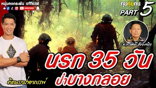 คุยคุ้ยคน | ติดนรกป่าอาถรรพ์ | 35 วันในป่าบางกลอย จากเรื่องจริง Part 5