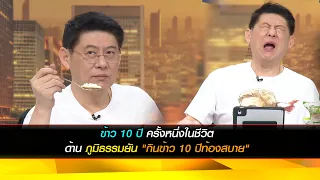 ข้าว 10 ปี ครั้งหนึ่งในชีวิต ด้านภูมิธรรมยัน "กินข้าว 10 ปีท้องสบาย"