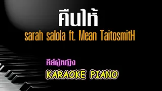 คืนให้ - sarah salola ft. Mean TaitosmitH คีย์ผู้หญิง คาราโอเกะ 🎤 เปียโน by Tonx