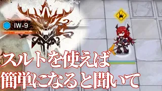 IW-9 　スルトを使えば簡単になりますよ！！ 《将進酒》【アークナイツ/Arknights/명일방주】