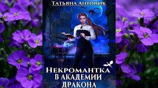 Некромантка в академии дракона "Любовное фэнтези" (Татьяна Антоник) Аудиокнига