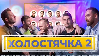 Рыбак, Эллерт, Шепель, Ковтуненко и Тригубенко смотрят "Холостячка 2" - НО ЭТО НЕ ТОЧНО