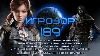 Игрозор №189 [Игровые новости] - Civilization: Beyond Earth, Alien: Isolation, Witcher 3...