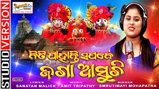 Niti Pahanti Sapane - New Odia Jagannath Bhajan 2021 - Smrutimayee -Sanatan Mallick - Amit Tripathy