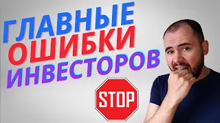 Топ 8 ошибок начинающих инвесторов