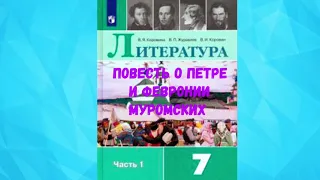 ЛИТЕРАТУРА 7 КЛАСС ПОВЕСТЬ О ПЕТРЕ И ФЕВРОНИИ МУРОМСКИХ АУДИО СЛУШАТЬ