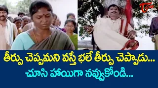 తీర్పు చెప్పమని వస్తే భలే తీర్పు చెప్పాడు | MS Narayana Comedy Scenes | Telugu Comedy | NavvulaTV