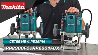 Makita RP2300FC/RP2301FCX Мощные погружные фрезеры для выборки пазов и выемок в различных материалах