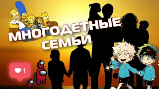 МНОГОДЕТНЫЕ СЕМЬИ | ИНТЕРЕСНЫЕ ФАКТЫ