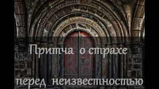 О СТРАХЕ ПЕРЕД НЕИЗВЕСТНОСТЬЮ Мудрая притча