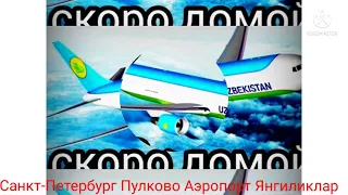 25 ноября 2021 г. Санкт-петербург Аэропорт Пулково Янгиликлар Санкт-Петербург Пулково Аэропорт