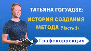 Татьяна Гогуадзе - История создания метода (Часть 1). Графокоррекция