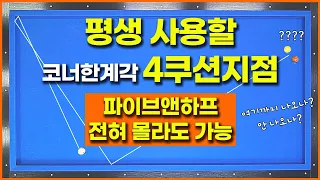 [56화] 코너한계각4쿠션 지점을 아시나요?💥💢3뱅크,옆돌,뒤돌 모두 적용가능 👍👍