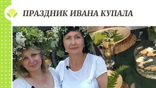 Праздник Ивана Купала