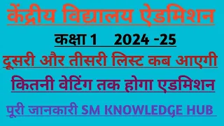 KVS  Class 1 Admission 2nd Provisional List / Lottery List date/ How to check || Kvs 2024-25