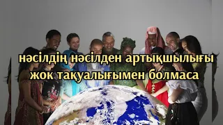 ұстаз Ерлан Ақатаев уағыз Ұлттың басқа ұлттан айырмашылығы жок тек тақуалығымен болмаса