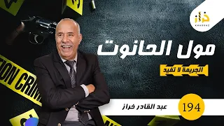 الحلقة 194 : مول الحانوت … من بعد ما دار فيه الثقة الكاملة …شنو خرج منو ؟ ….خراز يحكي