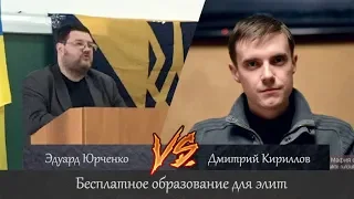 Бесплатное образование. Эдуард Юрченко vs Дмитрий Кириллов