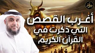 نواف السالم | قصص بنى اسرائيل فى القران من البداية للنهاية وماذا فعلوا مع أنبيائهم؟وقصتهم مع موسى؟