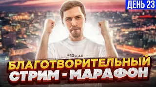 Глеб Тремзин. 23-й покер стрим благотворительного марафона
