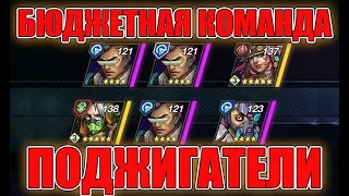 Battle Night. Поджигатели - бюджентая эффективная команда. Отлично подойдет для элитных миссий.