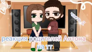 реакция родителей Антона на тт (часть 2) [tiny bunny]