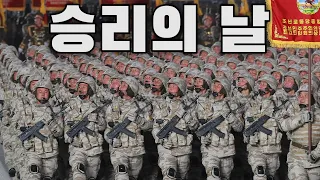 North Korean March: 승리의 날 - Victory Day