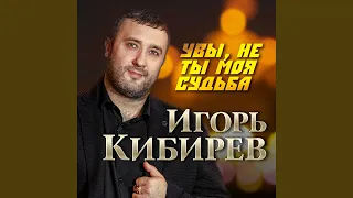 Увы, не ты моя судьба