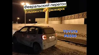 Февральский перегон из Владивостока TOYOTA PASSO 2018г.