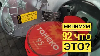 Какой бензин лить в автомобиль, если на лючке бензобака написано 92 минимум?