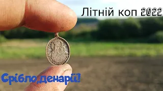 #Чк#кр#денарії  В пошуках Риму на Тернопільщині!Гарні знахідки різних періодів.Коп з квест q30