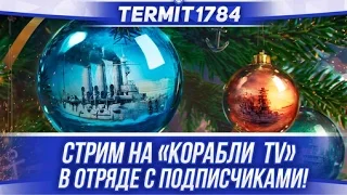 Termit1784. В отряде с подписчиками! ДВ!