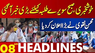 Good News for Students | Lahore News Headlines 08 AM | 06 Jan 2024 | Lahore News