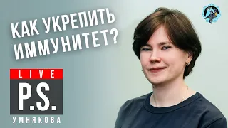 Как укрепить иммунитет? Екатерина Умнякова. #Постскриптум