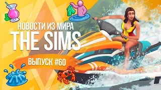 Новости из Мира The Sims - Открытый океан во всех городках | Бесплатное обновление