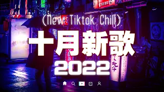🌼 【 2022抖音热歌 】 2022年10月更新歌不重复 🌼 抖音50首必听新歌 🌼 2022年中国抖音歌曲排名 🌼 那些带火无数作品的歌 🌼 New Tiktok Songs 2022 🌼