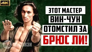 Мастер ВИН ЧУН, который ОТОМСТИЛ за честь Брюса Ли!