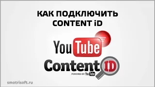 Как подключить Content iD на YouTube