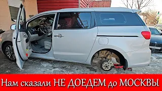 Купил АВТО во Владивостоке. Нам сказали НЕ ДОЕДЕМ до МОСКВЫ. Готовлюсь  к перегону.