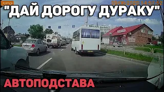 Автоподборка "Дай Дорогу Дураку"Автоподстава#137