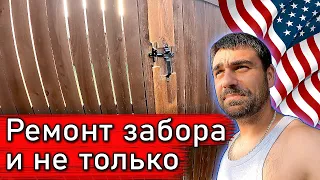 Ремонт забора и другая бытовуха | Свой дом в США