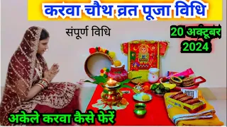 करवा चौथ व्रत पूजा विधि 2023 || karva chauth vrat Puja Vidhi 2023..