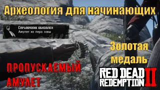 Археология для начинающих - Золотая медаль и пропускаемый амулет в Red Dead Redemption 2