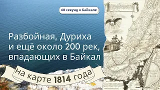 60 секунд о Байкале. Разбойная, Дуриха и ещё около 200 рек, впадающих в Байкал, на карте 1814 года