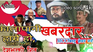 New Nepali Song Kalapani Hamrai Ho / Gorkhaliko Shaan by Krishna Kc & Sonu Ghising
