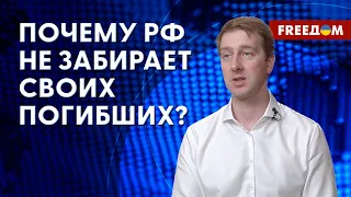 🔥 Россия ЗАРАБАТЫВАЕТ на своих погибших! Разъяснения военного эксперта